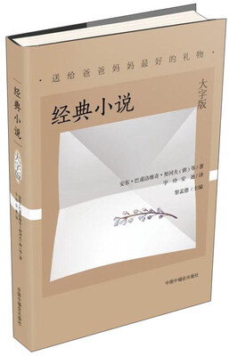 

经典小说/送给爸爸妈妈最好的礼物