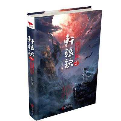 

轩辕诀3：龙图骇世