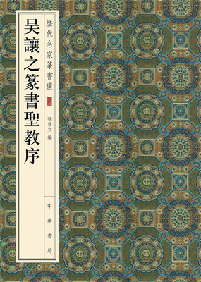 

历代名家篆书选吴让之篆书圣教序
