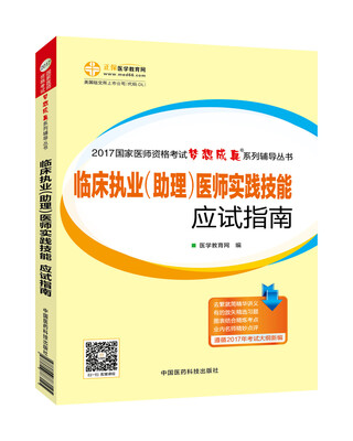 

2017年最新版 国家医师资格考试 临床执业(助理)医师实践技能应试指南 梦想成真系列辅导书