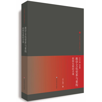 

教学文化变革与重构：教师发展的“灵魂”