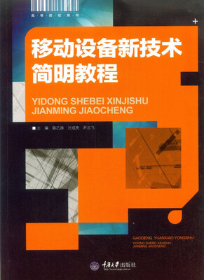 

移动设备新技术简明教程