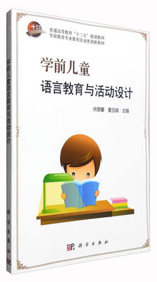 

学前儿童语言教育与活动设计