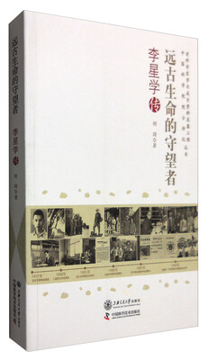 

远古生命的守望者：李星学传