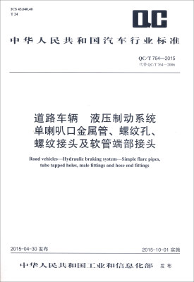 

道路车辆 液压制动系统单喇叭口金属管、螺纹孔、螺纹接头及软管端部接头（QC/T 764-2015）