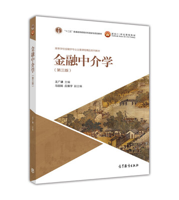 

金融中介学(第三版