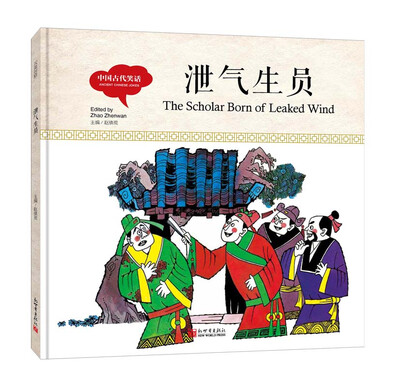 

幼学启蒙丛书-中国古代笑话·泄气生员（中英对照精装版）