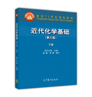 

近代化学基础（第三版 下册）/面向21世纪课程教材[Fundation of Modern Chemistry