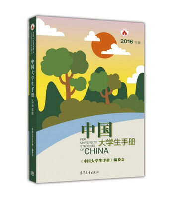 

中国大学生手册2016年版