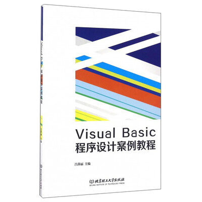 

Visual Basic程序设计案例教程