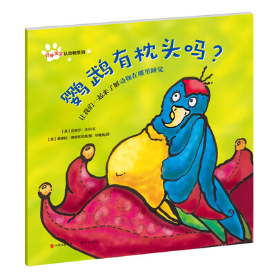 

好奇宝宝认动物系列：鹦鹉有枕头吗？