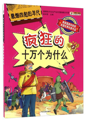 

疯狂的十万个为什么：狼烟四起的年代