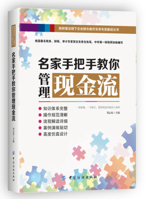 

名家手把手教你管理现金流