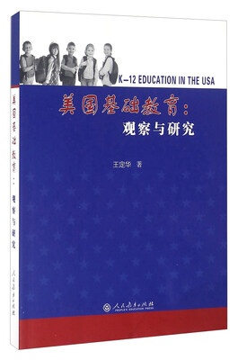 

美国基础教育：观察与研究