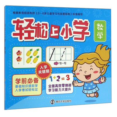 

轻松上小学：数学