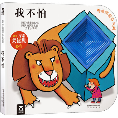 

奇妙洞洞书系列：我不怕