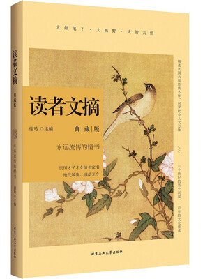 

读者文摘典藏版·永远流传的情书