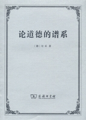 

论道德的谱系