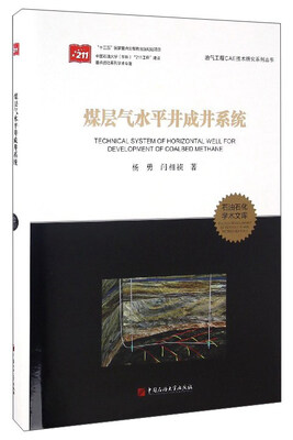 

石油石化学术文库 油气工程CAE技术研究系列丛书：煤层气水平井成井系统