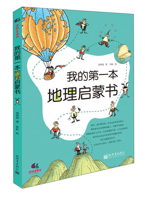 

我的第一本地理启蒙书