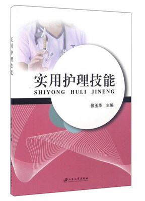 

实用护理技能