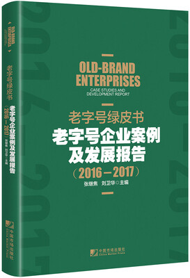 

中国市场出版社 老字号绿皮书:老字号企业案例及发展报告(2016-2017