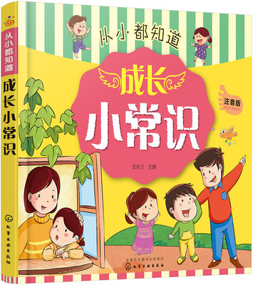 

从小都知道--成长小常识