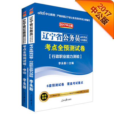 

中公版·2017辽宁省公务员录用考试专用教材：考点全预测试卷申论+考点全预测试卷行测（2册）