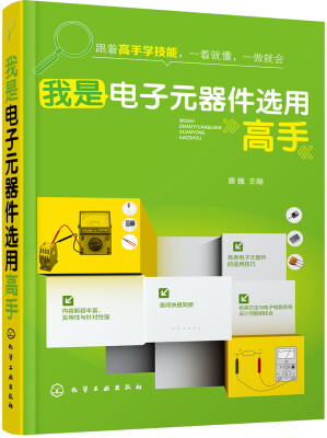 

我是电子元器件选用高手