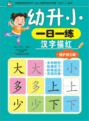 

幼升小一日一练 汉字描红