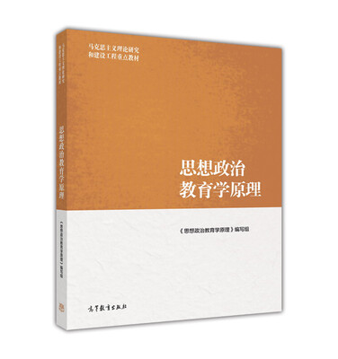

思想政治教育学原理