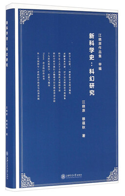 

新科学史：科幻研究