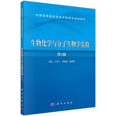 

生物化学与分子生物学实验（第2版）