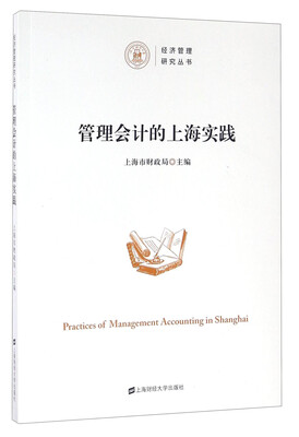 

管理会计的上海实践