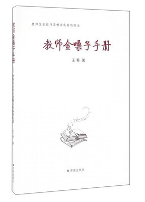 

教师金嗓子手册