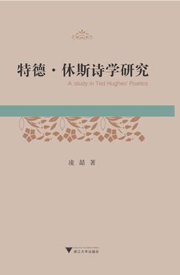 

特德·休斯诗学研究
