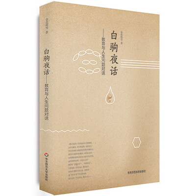 

白驹夜话：教育与人生问题对话