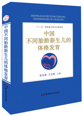 

中国不同胎龄新生儿的体格发育