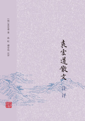 

袁宏道散文注评