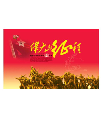 

挂图 伟大的征程 纪念红军长征胜利80周年