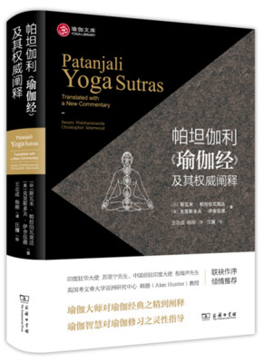 

帕坦伽利 瑜伽经 及其权威阐释