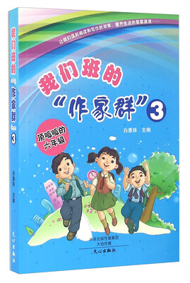 

我们班的“作家群”3 顶呱呱的六年级
