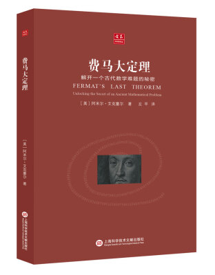 

合众科学译丛：费马大定理