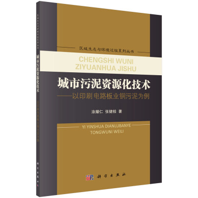 

城市污泥资源化技术——以印刷电路板业铜污泥为例