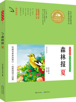

教育部推荐 语文新课标必读丛书 森林报 夏