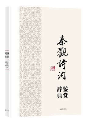 

中国文学名家名作鉴赏辞典系列·秦观诗词鉴赏辞典