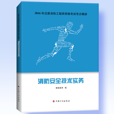 

2016年注册消防工程师资格考试考点精讲：消防安全技术实务