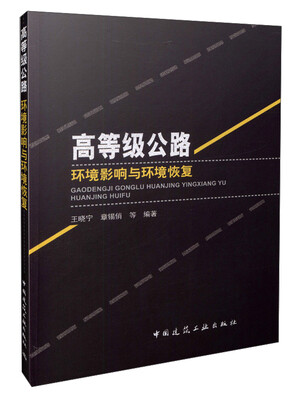 

高等级公路环境影响与环境恢复
