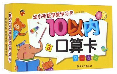 

幼小衔接早教学习卡：10以内口算卡