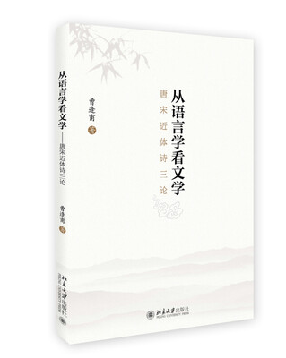 

从语言学看文学 唐宋近体诗三论